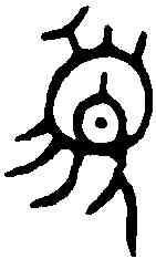 須,立簋 ,書法字典